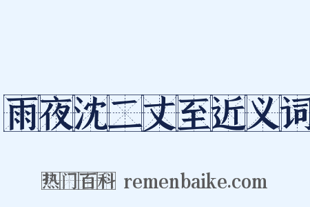 雨夜沈二丈至近义词是什么意思的图片